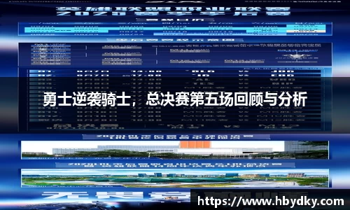 勇士逆袭骑士，总决赛第五场回顾与分析