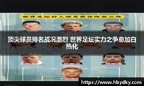 顶尖球员排名战况激烈 世界足坛实力之争愈加白热化