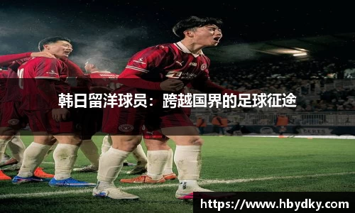 韩日留洋球员：跨越国界的足球征途