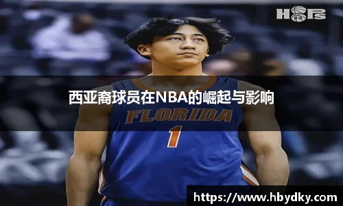 西亚裔球员在NBA的崛起与影响