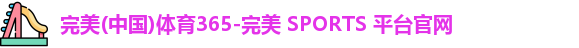 完美体育